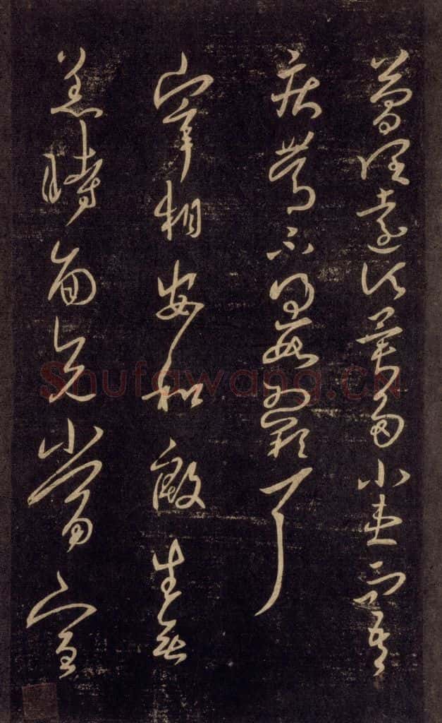 992宋 王羲之 淳化阁帖 六 初榻淳化帖（20） 书法作品