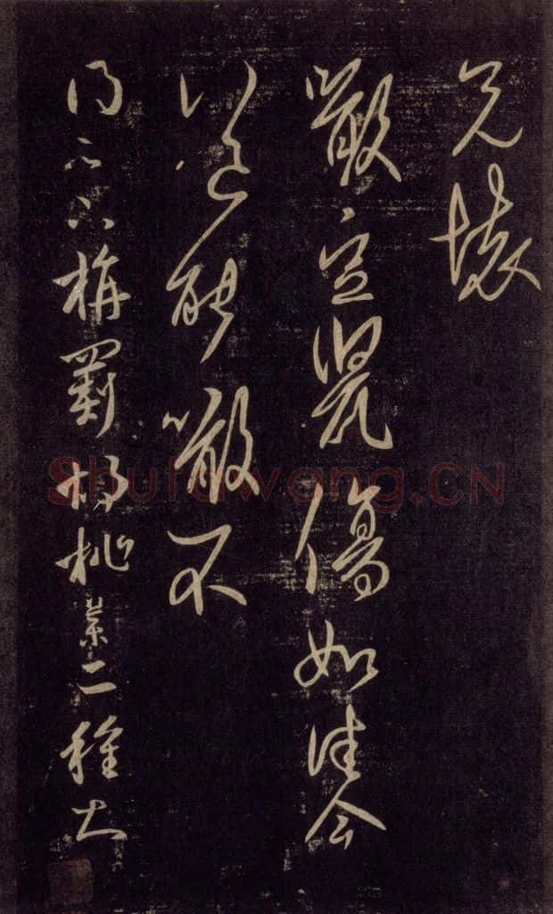 992宋 王羲之 淳化阁帖 六 初榻淳化帖（21） 书法作品