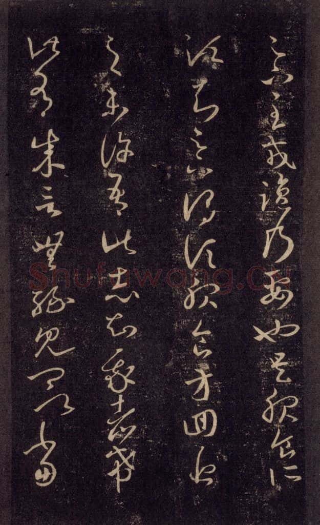 992宋 王羲之 淳化阁帖 六 初榻淳化帖（22） 书法作品