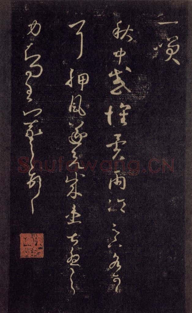 992宋 王羲之 淳化阁帖 六 初榻淳化帖（23） 书法作品