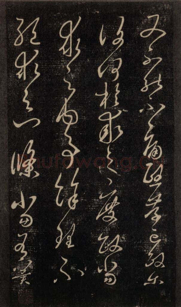 992宋 王羲之 淳化阁帖 六 初榻淳化帖（24） 书法作品