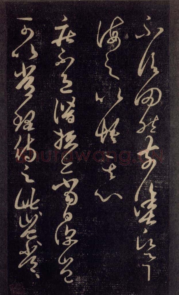 992宋 王羲之 淳化阁帖 六 初榻淳化帖（25） 书法作品