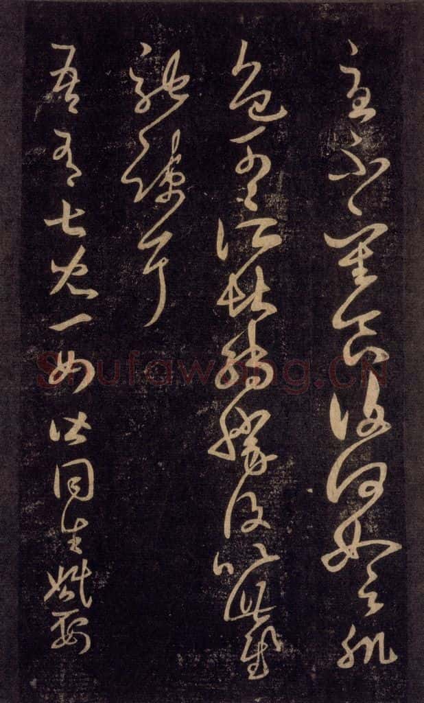 992宋 王羲之 淳化阁帖 六 初榻淳化帖（26） 书法作品