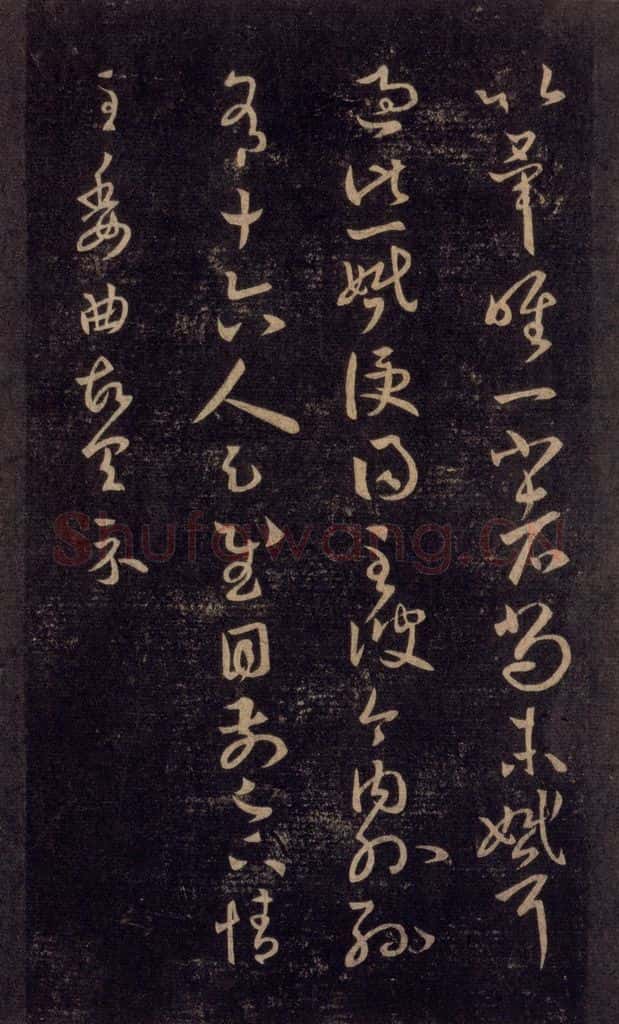 992宋 王羲之 淳化阁帖 六 初榻淳化帖（27） 书法作品