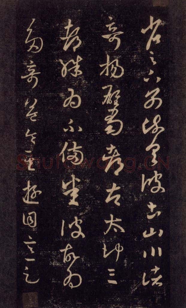 992宋 王羲之 淳化阁帖 六 初榻淳化帖（28） 书法作品