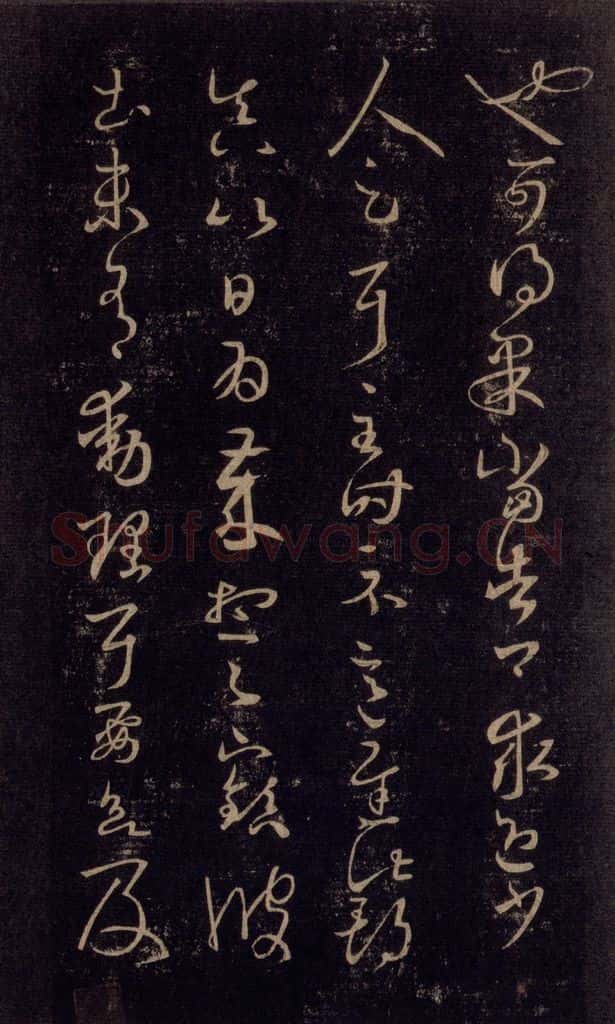 992宋 王羲之 淳化阁帖 六 初榻淳化帖（29） 书法作品