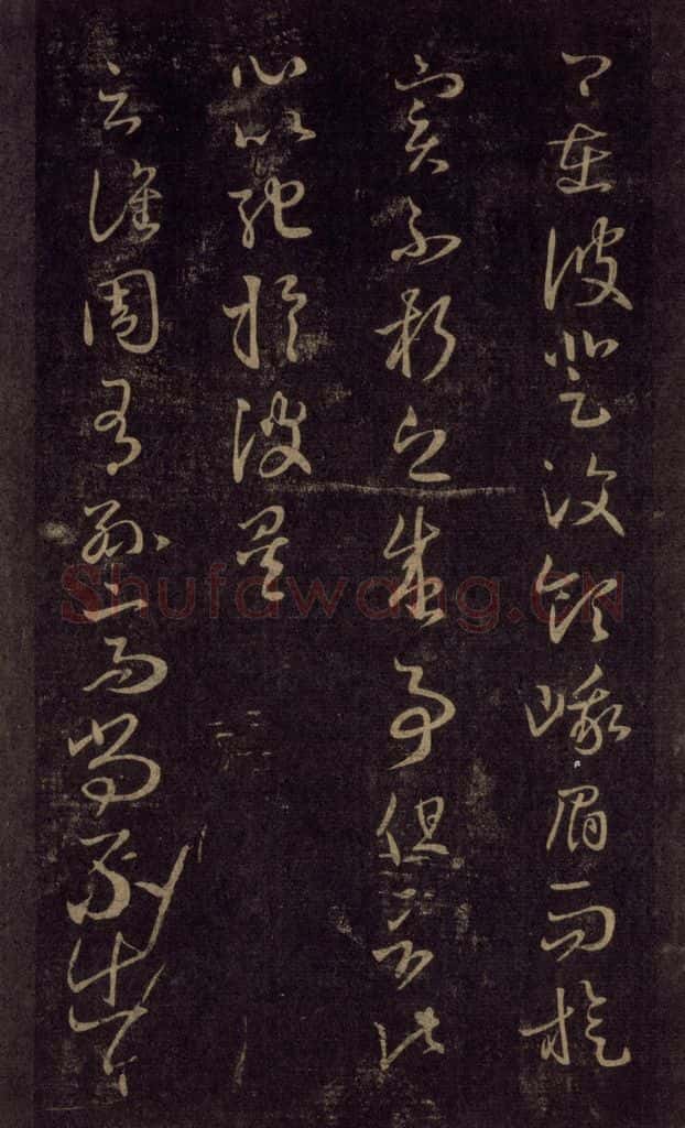 992宋 王羲之 淳化阁帖 六 初榻淳化帖（30） 书法作品