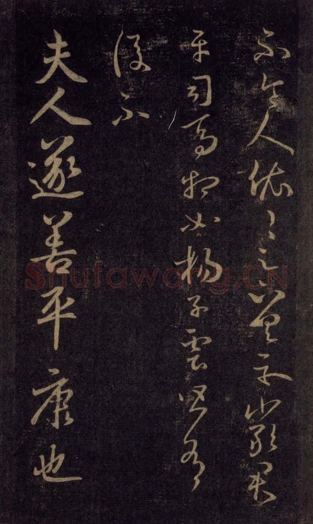 992宋 王羲之 淳化阁帖 六 初榻淳化帖（31） 书法作品