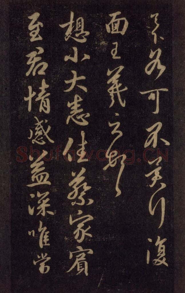 992宋 王羲之 淳化阁帖 六 初榻淳化帖（32） 书法作品