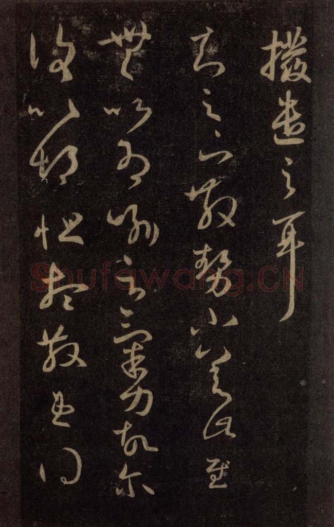 992宋 王羲之 淳化阁帖 六 初榻淳化帖（33） 书法作品