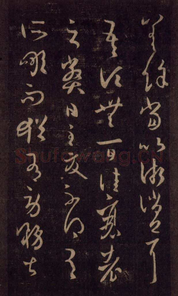 992宋 王羲之 淳化阁帖 六 初榻淳化帖（34） 书法作品