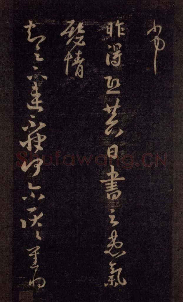 992宋 王羲之 淳化阁帖 六 初榻淳化帖（35） 书法作品