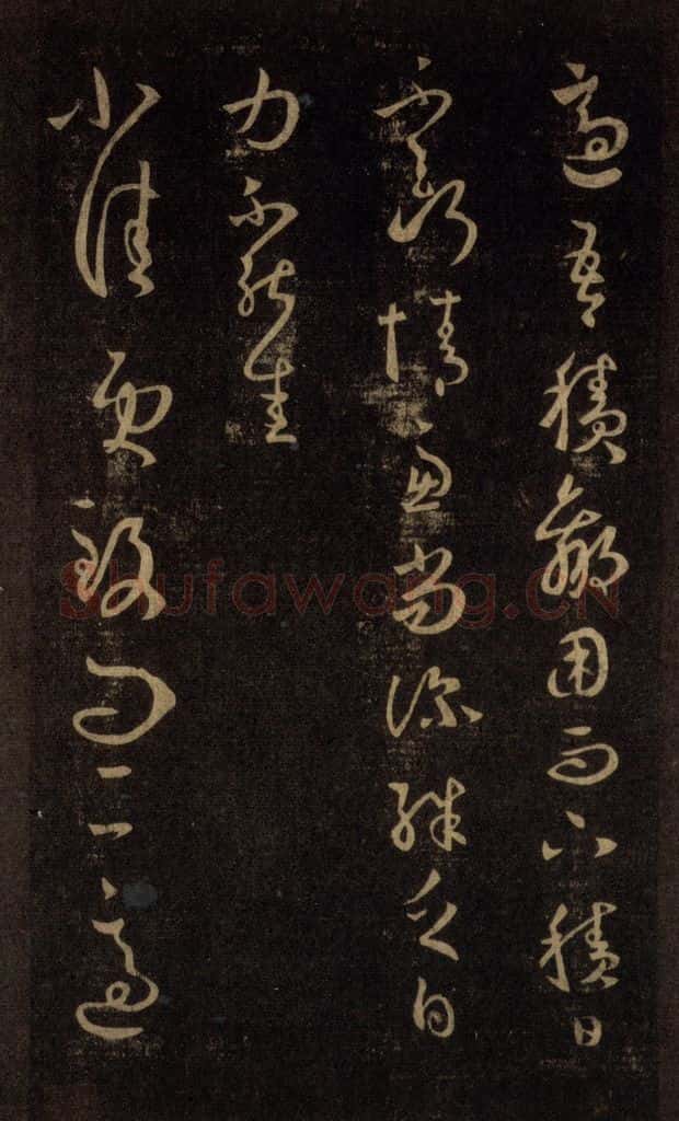 992宋 王羲之 淳化阁帖 六 初榻淳化帖（36） 书法作品