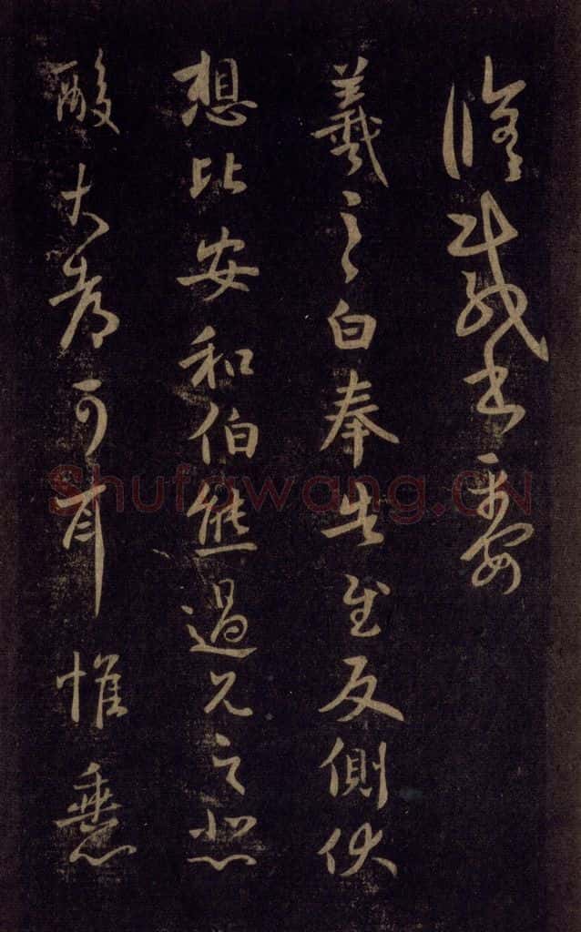 992宋 王羲之 淳化阁帖 六 初榻淳化帖（37） 书法作品