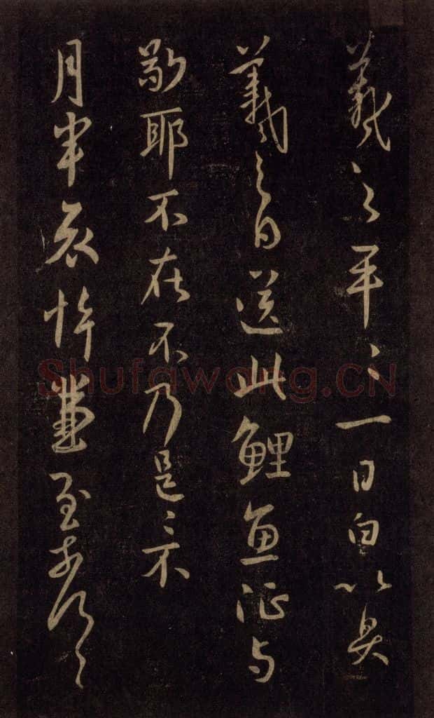 992宋 王羲之 淳化阁帖 六 初榻淳化帖（38） 书法作品