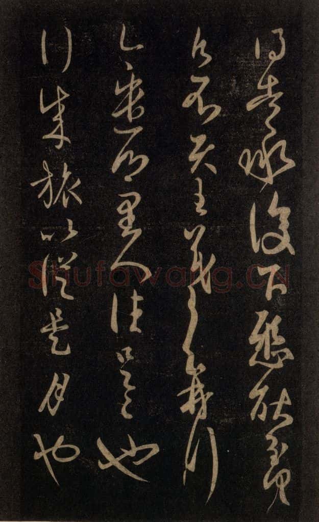 992宋 王羲之 淳化阁帖 六 初榻淳化帖（39） 书法作品
