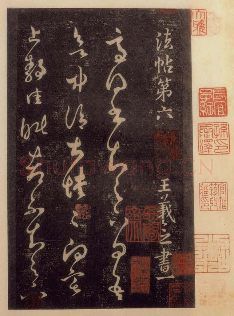 992宋 王羲之 淳化阁帖 六 初榻淳化帖（4） 书法作品