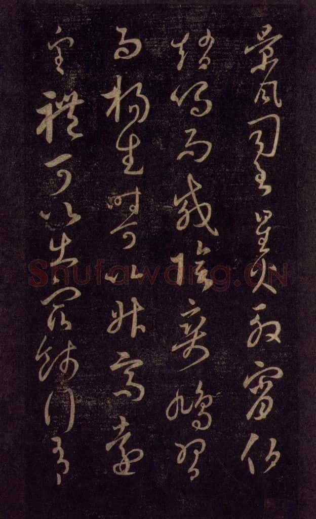 992宋 王羲之 淳化阁帖 六 初榻淳化帖（40） 书法作品