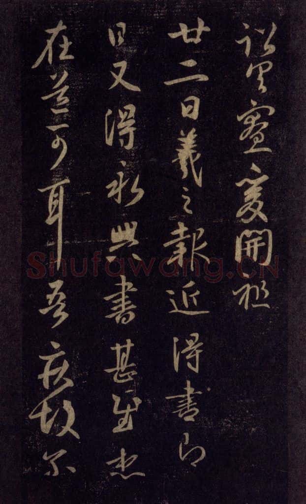 992宋 王羲之 淳化阁帖 六 初榻淳化帖（41） 书法作品
