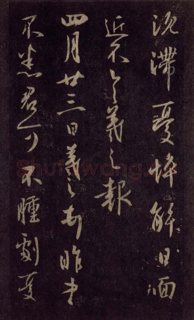 992宋 王羲之 淳化阁帖 六 初榻淳化帖（42） 书法作品