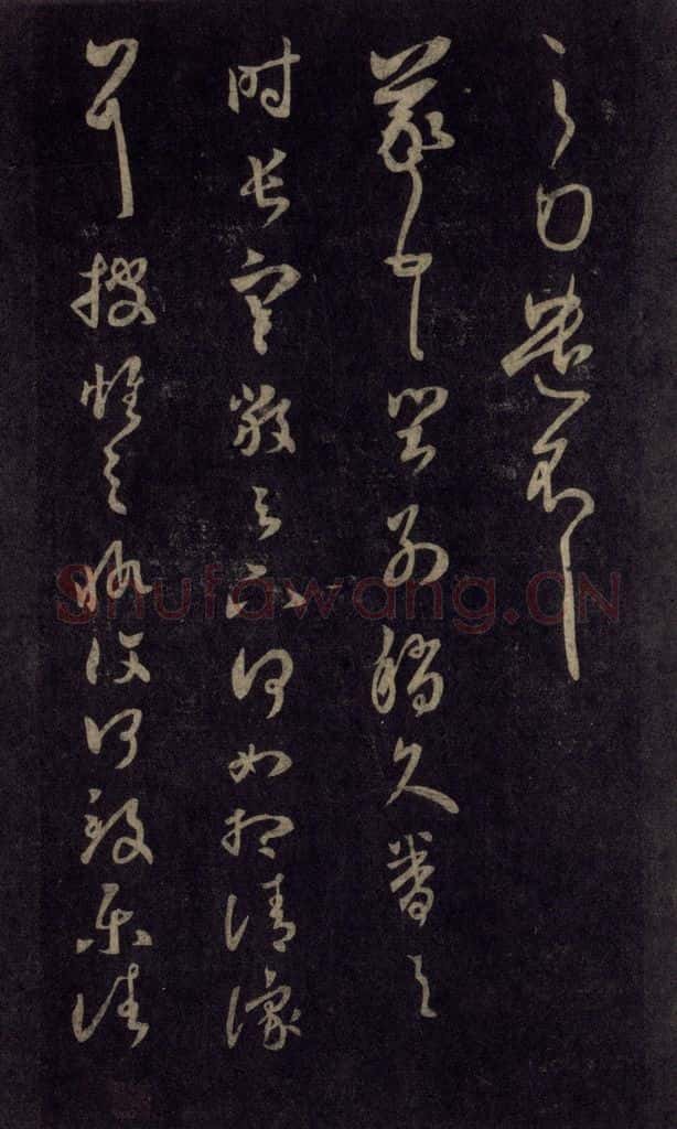 992宋 王羲之 淳化阁帖 六 初榻淳化帖（43） 书法作品