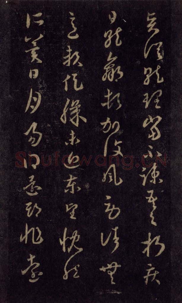 992宋 王羲之 淳化阁帖 六 初榻淳化帖（44） 书法作品