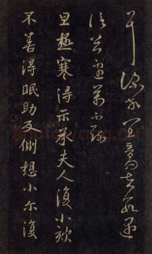 992宋 王羲之 淳化阁帖 六 初榻淳化帖（45） 书法作品
