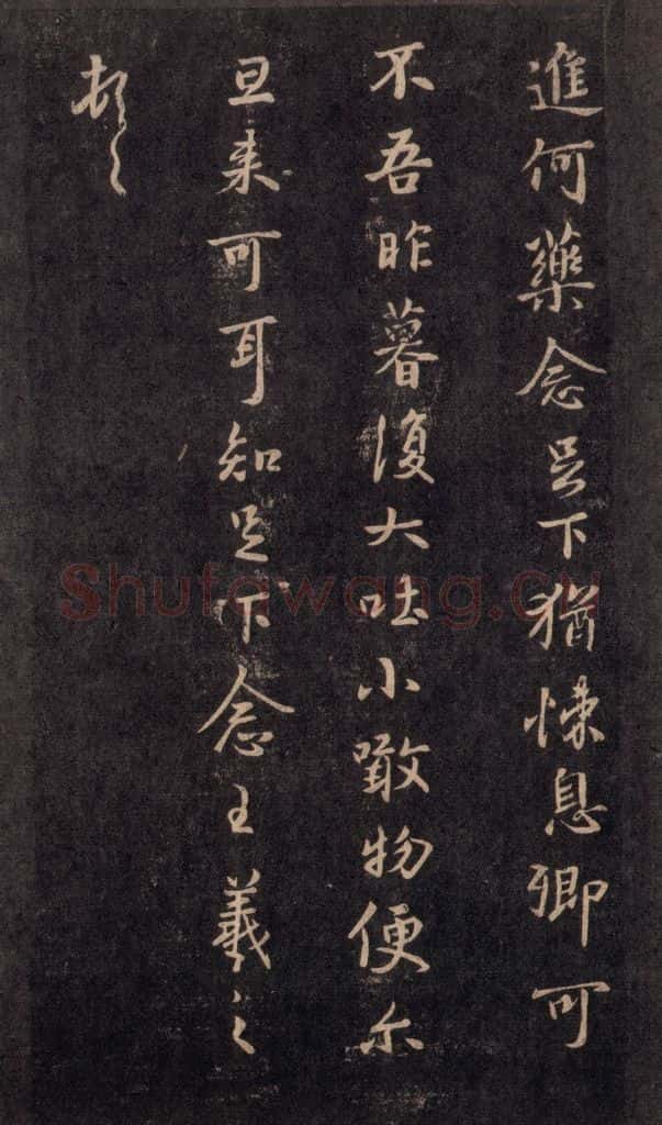 992宋 王羲之 淳化阁帖 六 初榻淳化帖（46） 书法作品