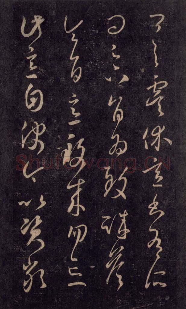 992宋 王羲之 淳化阁帖 六 初榻淳化帖（47） 书法作品
