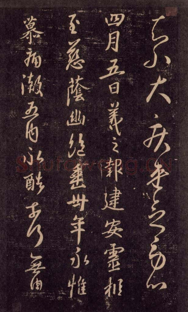 992宋 王羲之 淳化阁帖 六 初榻淳化帖（48） 书法作品