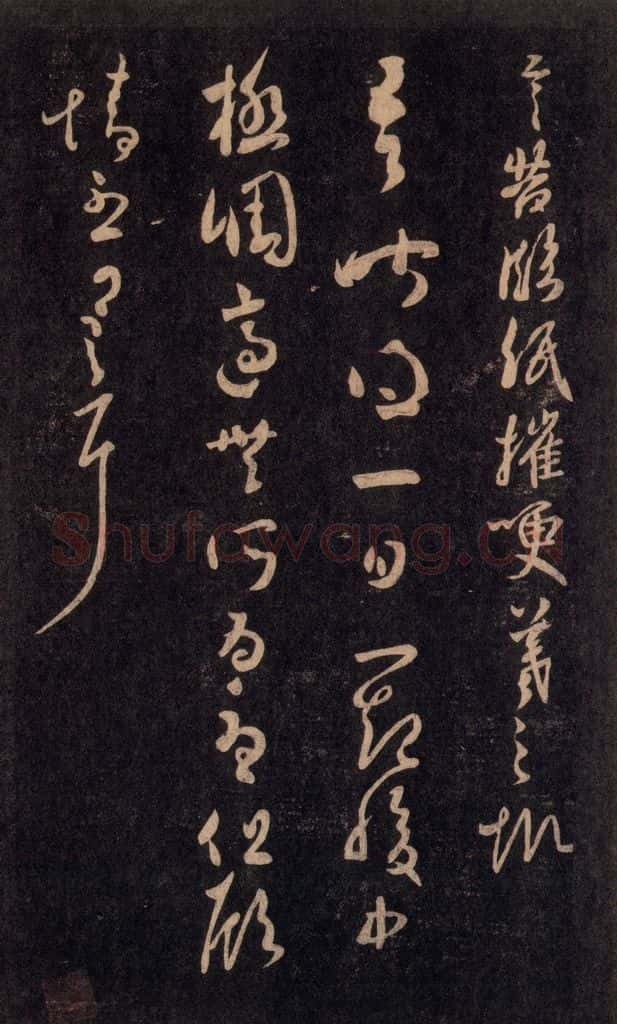 992宋 王羲之 淳化阁帖 六 初榻淳化帖（49） 书法作品