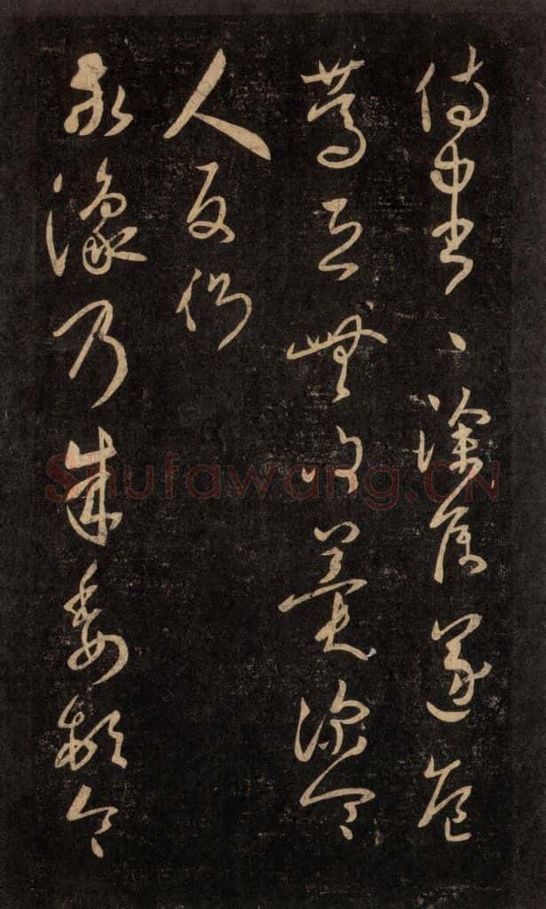 992宋 王羲之 淳化阁帖 六 初榻淳化帖（50） 书法作品