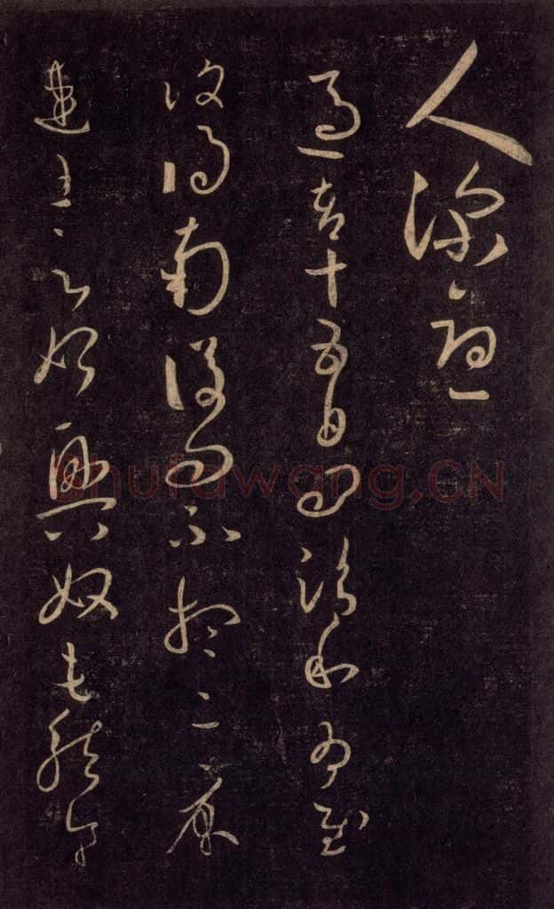 992宋 王羲之 淳化阁帖 六 初榻淳化帖（51） 书法作品
