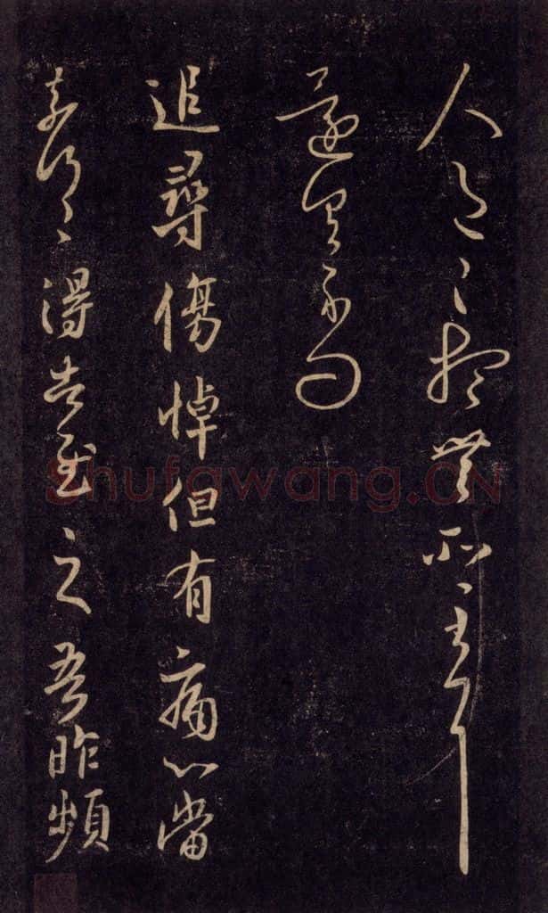 992宋 王羲之 淳化阁帖 六 初榻淳化帖（52） 书法作品