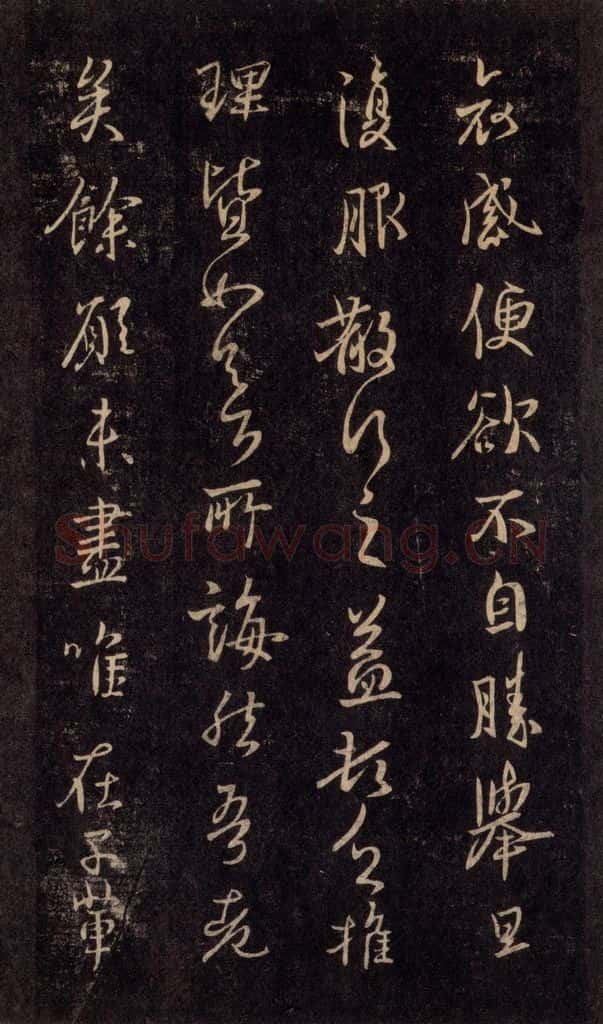992宋 王羲之 淳化阁帖 六 初榻淳化帖（53） 书法作品