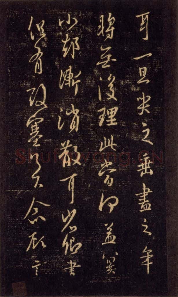 992宋 王羲之 淳化阁帖 六 初榻淳化帖（54） 书法作品