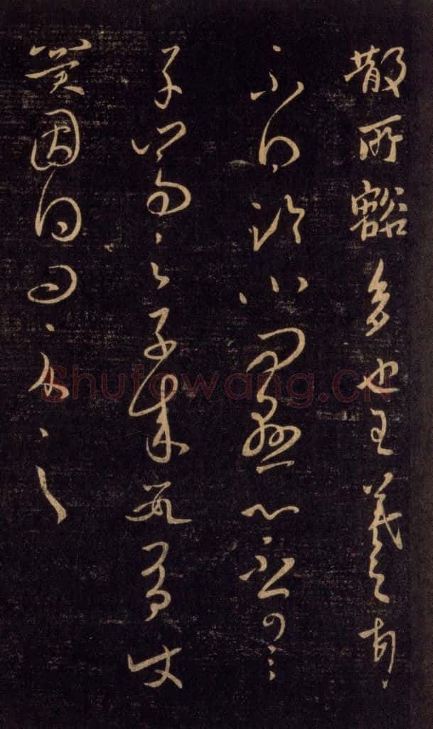 992宋 王羲之 淳化阁帖 六 初榻淳化帖（55） 书法作品