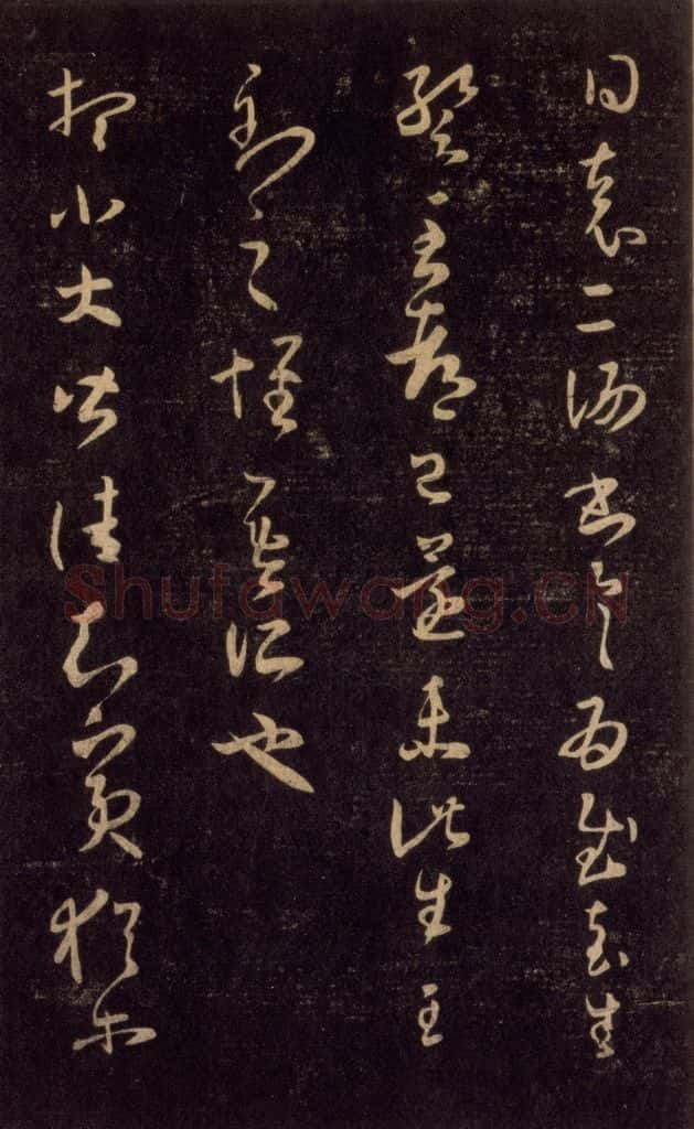 992宋 王羲之 淳化阁帖 六 初榻淳化帖（56） 书法作品