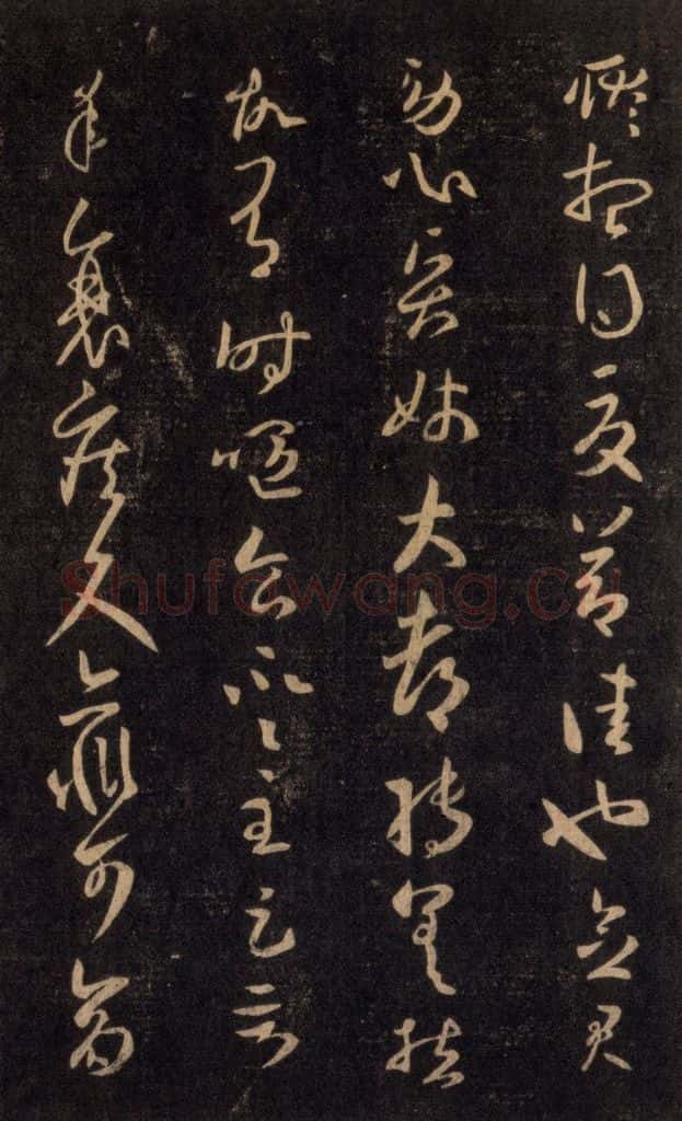 992宋 王羲之 淳化阁帖 六 初榻淳化帖（57） 书法作品