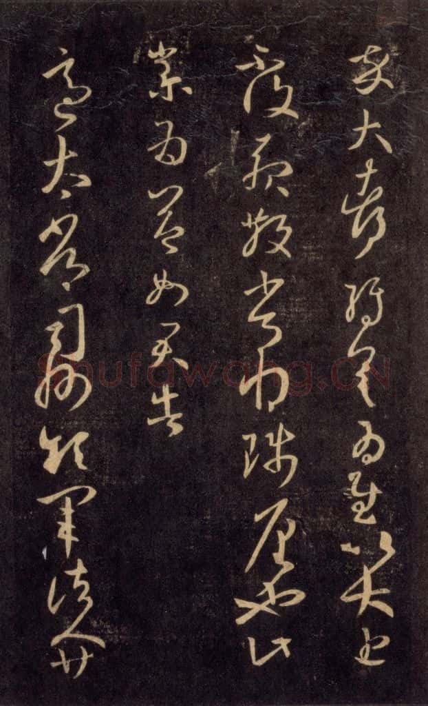 992宋 王羲之 淳化阁帖 六 初榻淳化帖（58） 书法作品