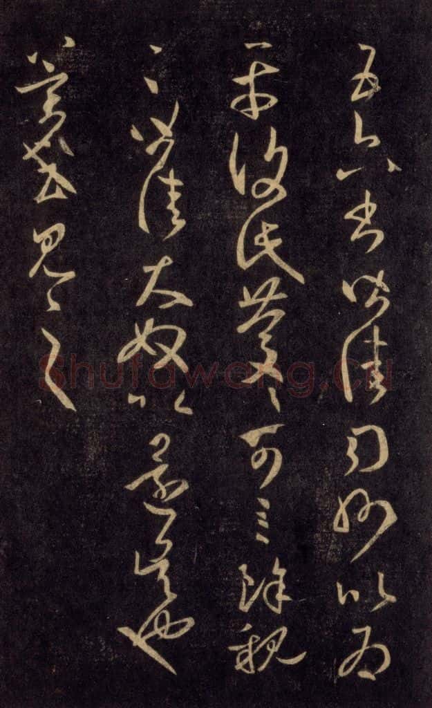992宋 王羲之 淳化阁帖 六 初榻淳化帖（59） 书法作品