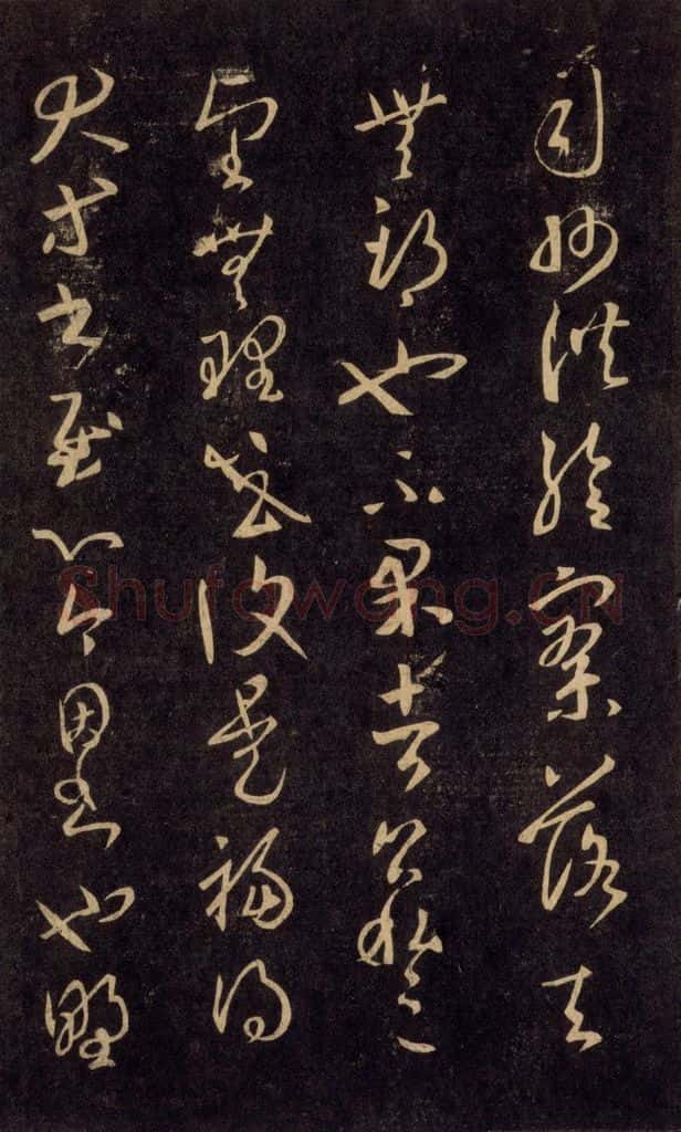 992宋 王羲之 淳化阁帖 六 初榻淳化帖（60） 书法作品