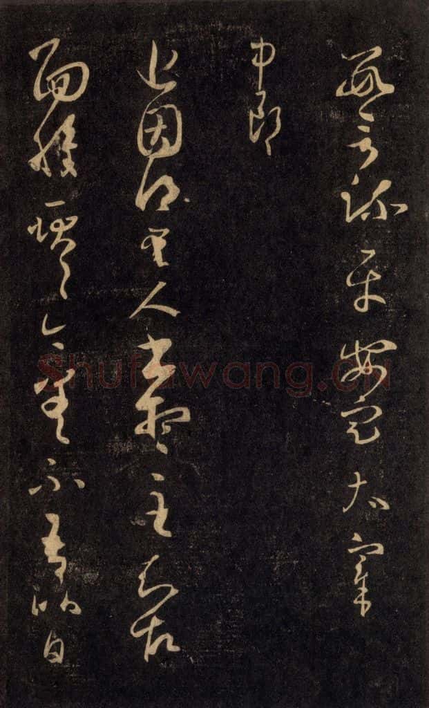 992宋 王羲之 淳化阁帖 六 初榻淳化帖（61） 书法作品
