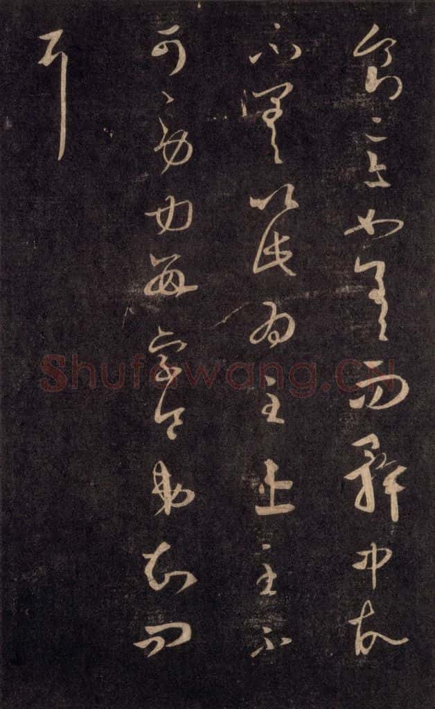 992宋 王羲之 淳化阁帖 六 初榻淳化帖（62） 书法作品