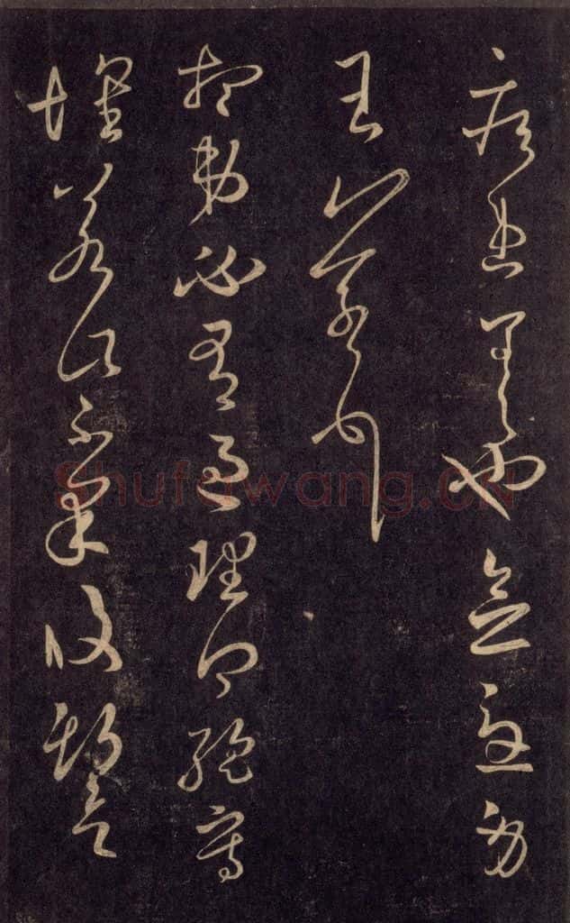 992宋 王羲之 淳化阁帖 六 初榻淳化帖（63） 书法作品