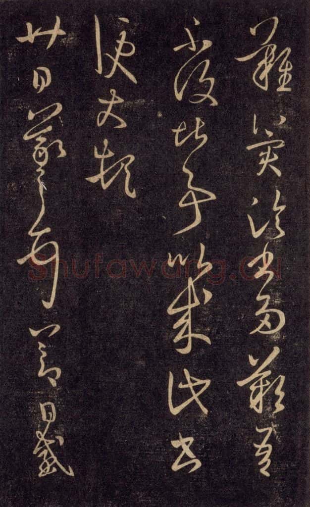 992宋 王羲之 淳化阁帖 六 初榻淳化帖（64） 书法作品