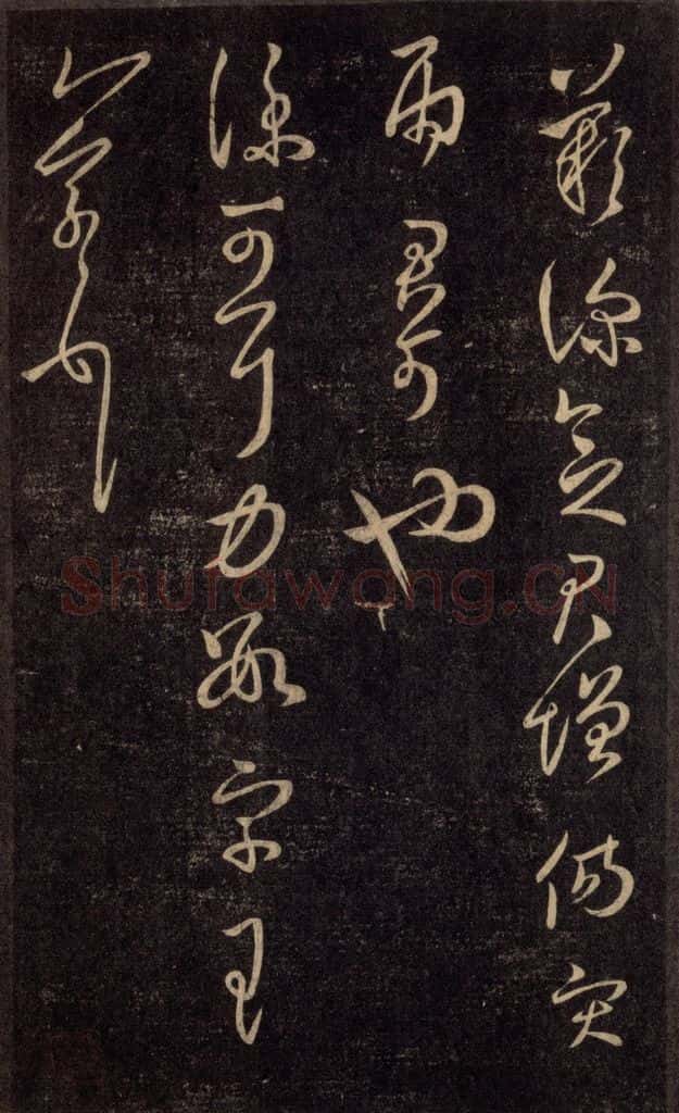 992宋 王羲之 淳化阁帖 六 初榻淳化帖（65） 书法作品