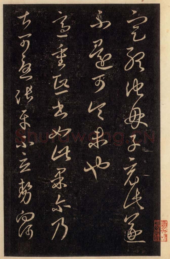992宋 王羲之 淳化阁帖 六 初榻淳化帖（66） 书法作品