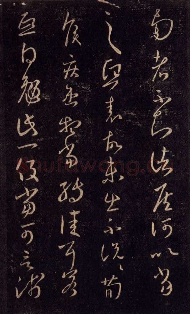 992宋 王羲之 淳化阁帖 六 初榻淳化帖（67） 书法作品