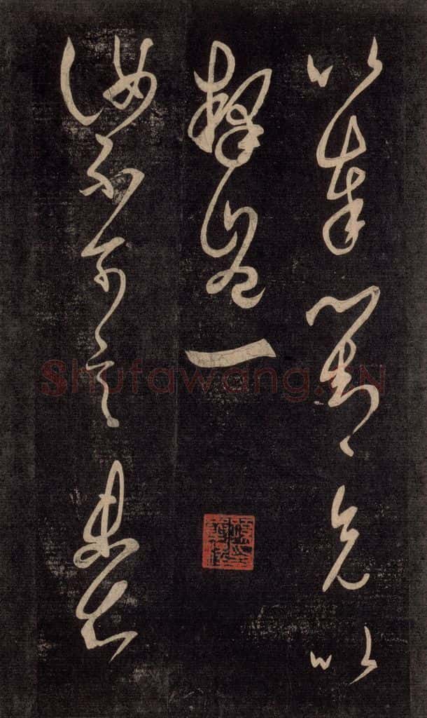 992宋 王羲之 淳化阁帖 六 初榻淳化帖（7） 书法作品